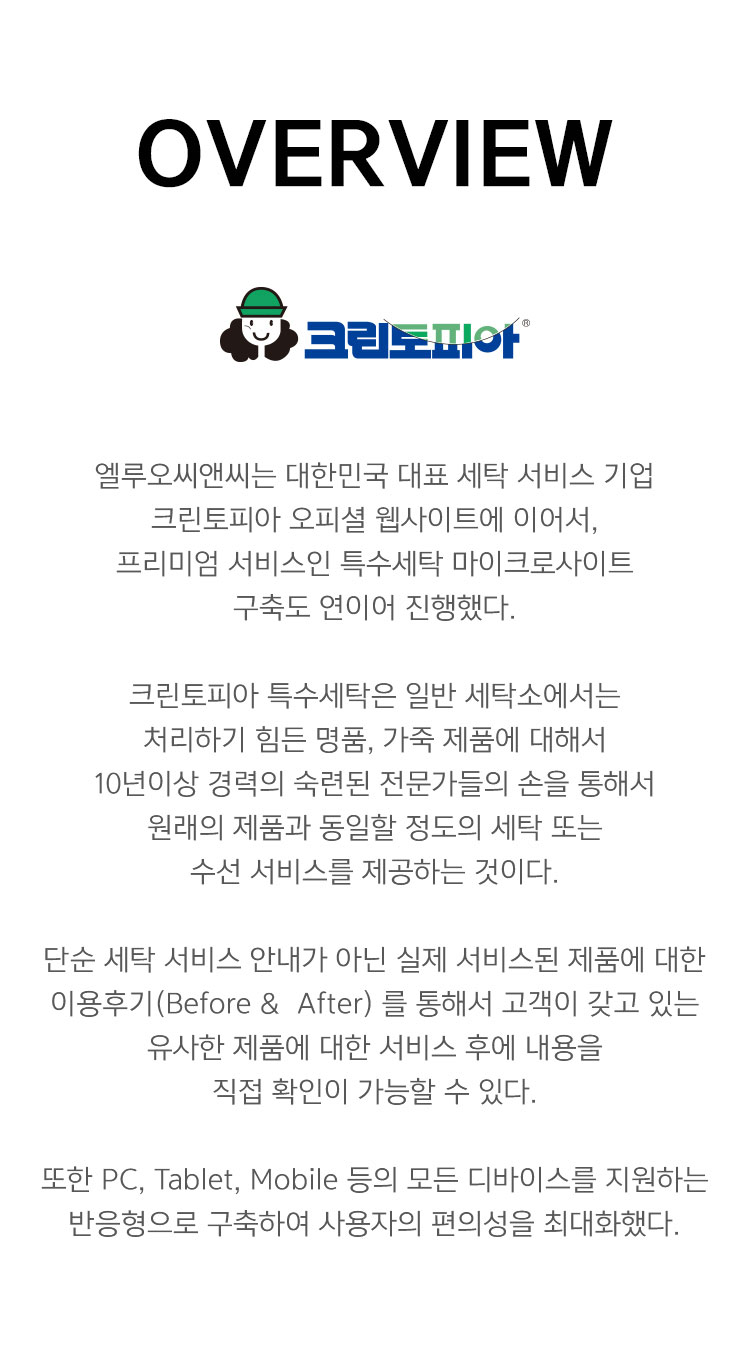 (주)크린토피아 | 크린토피아 특수세탁 구축 | 프로젝트 | ㈜엘루오씨앤씨 - ELUOCNC (주)크린토피아 | 크린토피아 특수세탁 구축 | 프로젝트 | ㈜엘루오씨앤씨 - Eluocnc